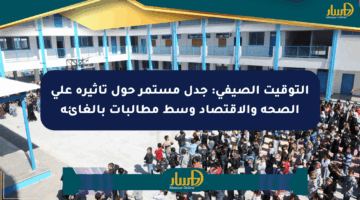 التوقيت الصيفي: جدل مستمر حول تأثيره على الصحة والاقتصاد وسط مطالبات بإلغائه
